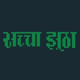 8_BIT_BABA-BOLLYWOOD-SACHAA_JHUTHA.JPG